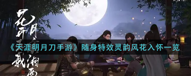 《天涯明月刀手游》随身特效灵韵风花入怀一览