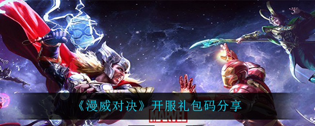 《漫威对决》开服礼包码分享
