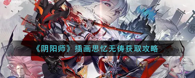 《阴阳师》插画思忆无俦获取攻略