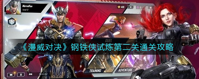 《漫威对决》钢铁侠试炼第二关通关攻略