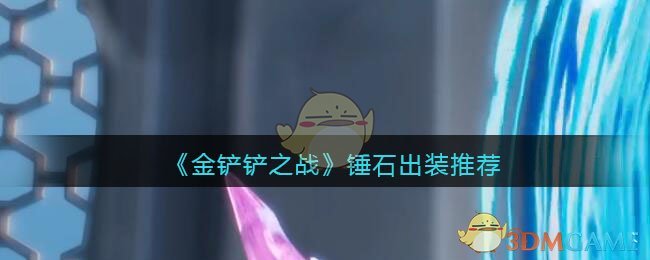 《金铲铲之战》锤石出装推荐