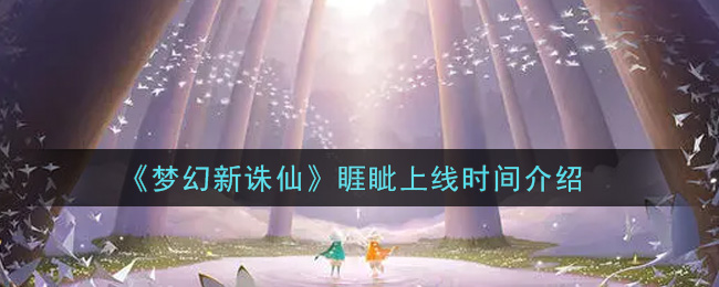 《梦幻新诛仙》睚眦上线时间介绍