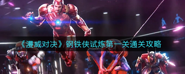 《漫威对决》钢铁侠试炼第一关通关攻略