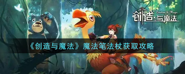 《创造与魔法》魔法笔法杖获取攻略