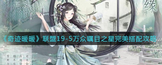 《奇迹暖暖》联盟19-5万众瞩目之星完美搭配攻略