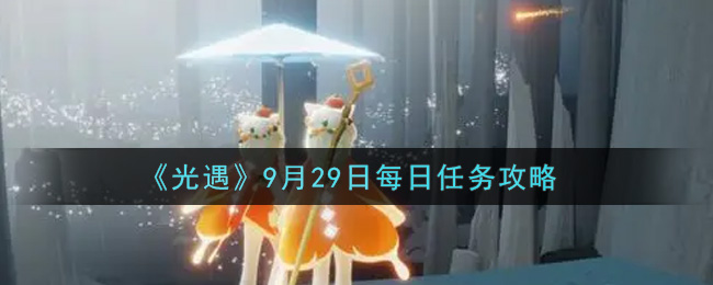 《光遇》9月29日每日任务攻略