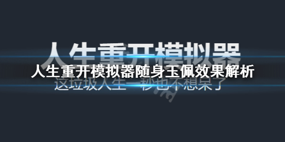 《人生重开模拟器》玉佩有什么用？随身玉佩效果解析