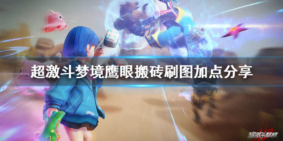 《超激斗梦境》鹰眼搬砖刷图怎么加点？鹰眼搬砖刷图加点分享