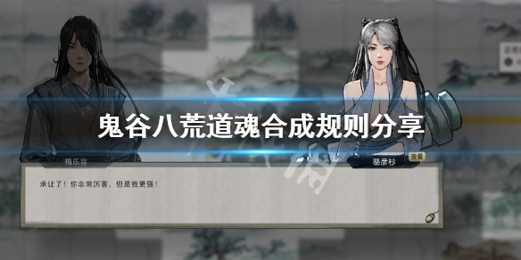 《鬼谷八荒》道魂合成规则分享 游戏道魂合成规则是什么？