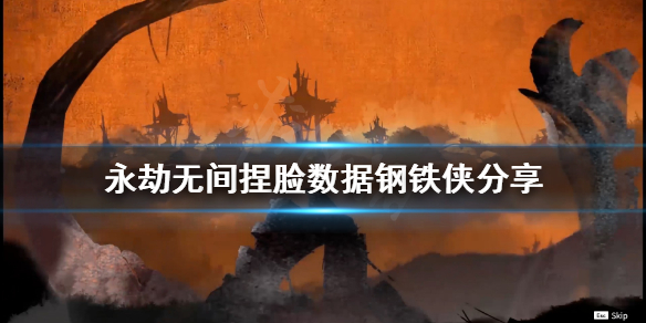 《永劫无间》捏脸数据钢铁侠分享 钢铁侠怎么捏？