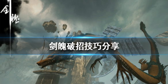 《剑魄》破招怎么用？破招技巧分享