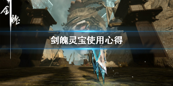 《剑魄》灵宝怎么用？灵宝使用心得