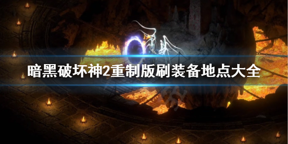 《暗黑破坏神2重制版》刷装备最佳地点汇总 刷装备地点大全