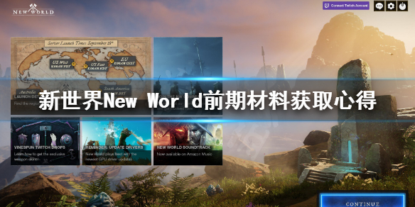 《新世界》New World前期材料怎么获取？前期材料获取心得