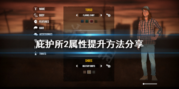 《庇护所2》属性怎么提升？属性提升方法分享