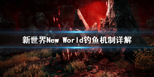 《新世界》New World怎么钓鱼？钓鱼机制详解