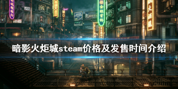 《暗影火炬城》steam什么时候发售？steam价格及发售时间介绍