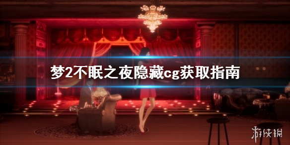 《梦2不眠之夜》隐藏cg怎么获取？隐藏cg获取指南