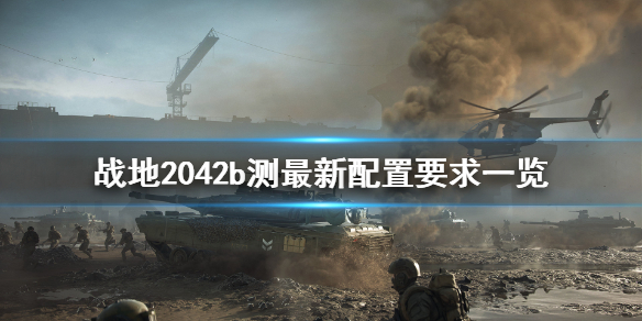 《战地2042》b测配置要求是什么？b测最新配置要求一览