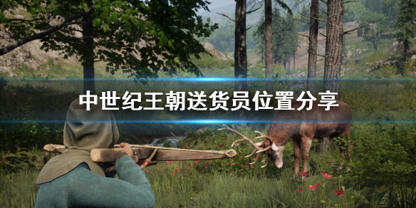《中世纪王朝》送货员在哪？送货员位置分享