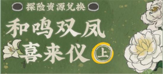 《江南百景图》牡丹红探险资源兑换位置分享