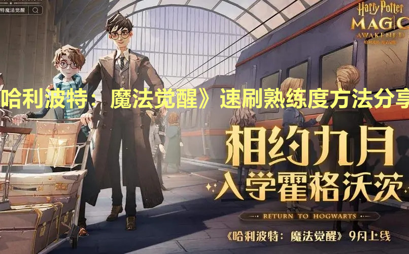 哈利波特：魔法觉醒》速刷熟练度方法分享