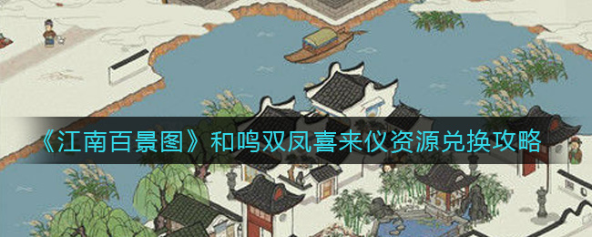 《江南百景图》和鸣双凤喜来仪资源兑换指南