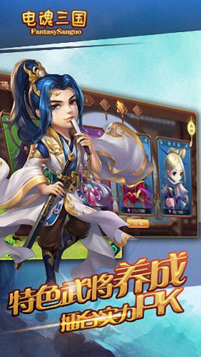 电魂三国手游