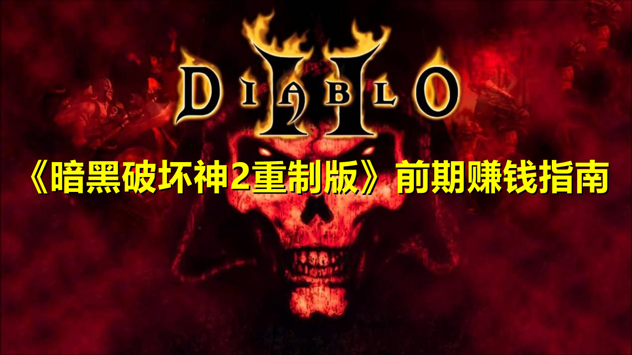 《暗黑破坏神2重制版》前期赚钱指南