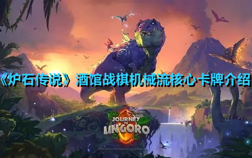 《炉石传说》酒馆战棋机械流核心卡牌介绍