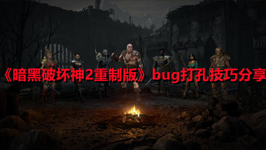 《暗黑破坏神2重制版》bug打孔技巧分享