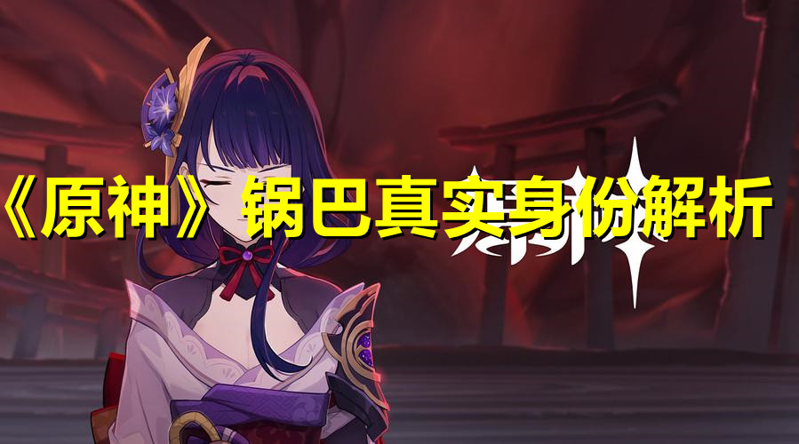 《原神》锅巴真实身份解析