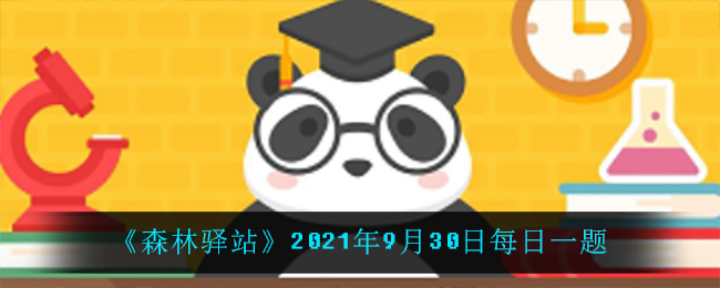 《森林驿站》2021年9月30日每日一题