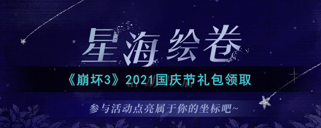 《崩坏3》2021国庆节礼包领取