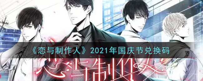 《恋与制作人》2021年国庆节兑换码