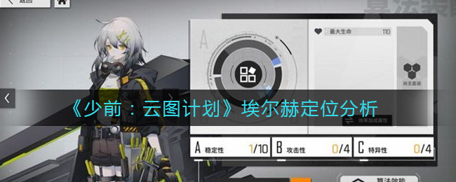 《少前：云图计划》埃尔赫定位分析