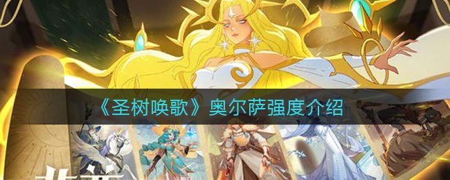 《圣树唤歌》奥尔萨强度介绍