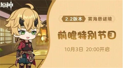 《原神》2.2版本前瞻直播开始时间介绍