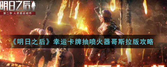 《明日之后》幸运卡牌抽喷火器哥斯拉版攻略