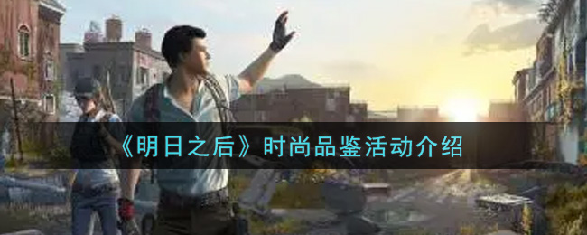 《明日之后》时尚品鉴活动介绍