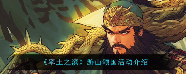 《率土之滨》游山颂国活动介绍