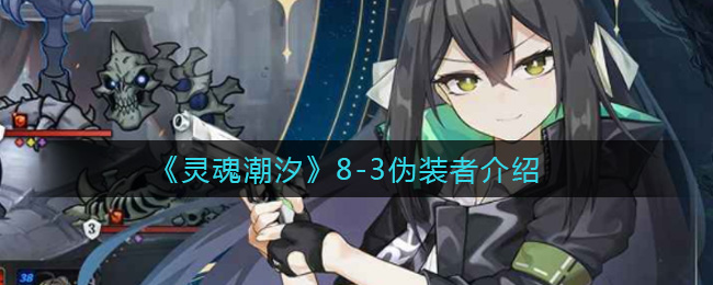 《灵魂潮汐》8-3伪装者介绍