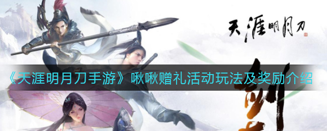 《天涯明月刀手游》啾啾赠礼活动玩法及奖励介绍