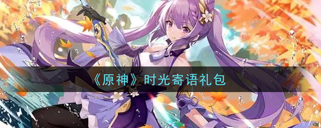 《原神》时光寄语礼包