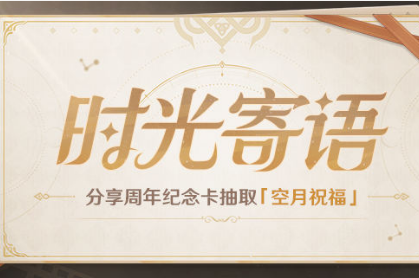 《原神》时光寄语礼包