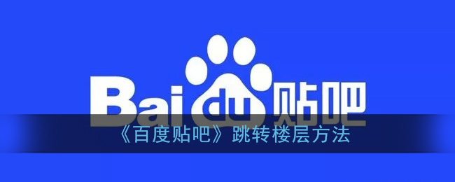 《百度贴吧》跳转楼层方法