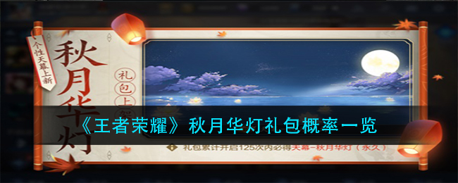 《王者荣耀》秋月华灯礼包概率一览
