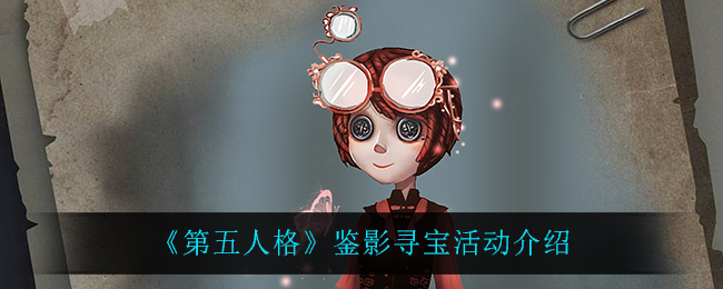 《第五人格》鉴影寻宝活动介绍