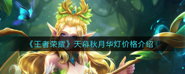 《王者荣耀》天幕秋月华灯价格介绍