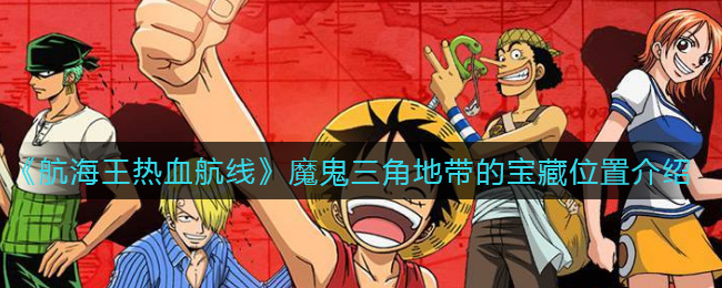 《航海王热血航线》魔鬼三角地带的宝藏位置介绍